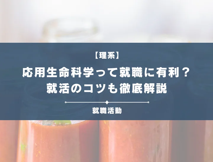 【応用生命科学・就職】応用生命科学専攻の学生の就活について徹底解説